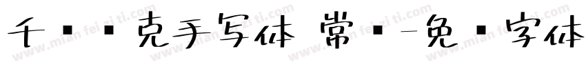 千图马克手写体 常规字体转换